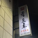 육프로 | 진주 가좌동 육프로 :: 비 오는 날 내돈내산 방문 후기