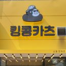 킹콩카츠