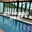 센토르7 | [경주여행] 아기랑 가기좋은 키즈풀빌라 | 센토르7 (내돈내산방문후기,아주만족!)