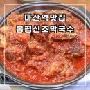 마산역 맛집 석전동 봉평신조막국수 소갈비찜