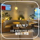 할리스 울산정자해변점 이미지