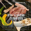 고불로 | 경기광주맛집 태전동 회식장소로 추천하는 국내산 돼지갈비 9900원! 꾼돈숯불갈비 찐맛집