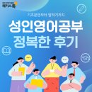 영어 기초문법 | 성인영어공부혼자하기 기초 문법부터 말하기까지 정복한 후기