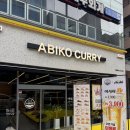 광주동천병원 | 광주 동천동맛집 가성비 점심 메뉴 추천 아비꼬광주동천점 카레 밥 리필 가능