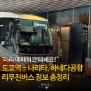 공항리무진 노동조합 | 이 버스는 선착순 아님! 좌석 찜 가능한 도쿄역 공항 리무진 버스 시간표, 예약 방법