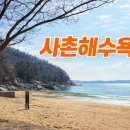 산들바다마을 | 남해 바다 여행 코스 추천 사촌해수욕장 한적한 산책 명소 후기(남해가볼만한곳강추!)