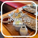신토두부 | 사이타마 맛집 찐 현지인들만 가는 소바집을 가다