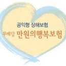 (보험) 저소득층 우체국 만원의 행복보험 이미지