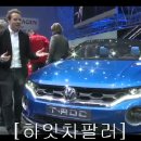 [하잇차팔러] 2017년 푸랑크푸르트 모토쇼에서 양산차로 데뷔 할 VW T-ROC 이미지