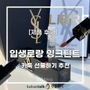 퍼스널잉크 | '입생로랑 잉크 틴트' 후기 :: 카카오톡 선물하기 5만 원대 추천