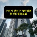 권선신일유토빌 | 수원시 권선구 곡반정동 권선신일유토빌 승강기 보양 후기