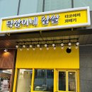 덕상이네찹쌀타코야끼&꽈배기