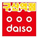 다이소 구산역점 이미지