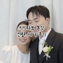 치치 강남점 | 치치라보 본식 신랑 헤어 후기