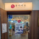 종암 맛집 - 파삭파삭한 카츠 막 퍼주는 '유미카츠 종암점'