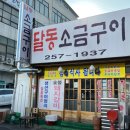 달동소금구이 이미지