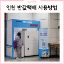 계양여성회관 | 인천 소상공인 반값택배 6개월 사용 후기 (사업 소개, 사용 방법)