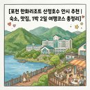 포천 한화리조트 산정호수 안시 추천｜숙소, 맛집, 1박 2일 여행코스 총정리