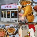 수완지구 오빠통닭 푸짐한 시장통닭 스타일 맛집