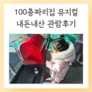 성균관유치원 | 5살 아이랑 100층짜리집 뮤지컬 내돈내산 관람후기 서울 콘서트
