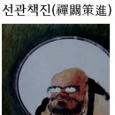 ＜선관책진禪關策進＞ 3,제경인증절약諸經引證節略, 후집일문後集一門 42,관심소觀心疏 이미지