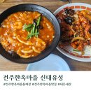 새마을로1L-45 | 전주한옥마을 물짜장 맛집 45년 전통 신대유성 주차