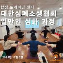 일반인 심폐소생술 표준 교육 프로그램(심화과정) | [서울 마포] 합정 트레이닝센터 대한심폐소생협회 일반인 심화과정(25.12.5.)
