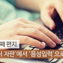 &#39;컴퓨터 자판&#39;에서 &#39;음성입력&#39;으로(조근호의 월요편지) 이미지