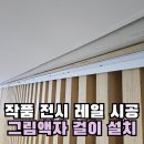 가양 경로당 | 작품전시 레일 시공 그림액자 걸이 설치