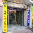 계산지압안마원 | [인천 부평] 몸이 피곤할땐 지압 받으러 &#39;계수나무지압안마원&#39;이 최고!