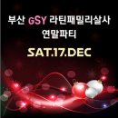 [마이클 &amp; 엄지공주 프리살사 / 부산 GsY살사 결준비파티 161105 ] 이미지