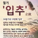 대서와 더불어 더위가 가장 기승을 부리는 24절기의 13번째 &#39;입추&#39; 이미지