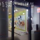 조이동물병원 제니스점 이미지