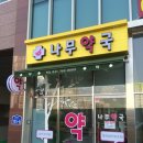 나무약국 이미지