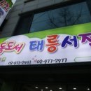 태릉서점 이미지