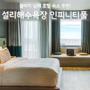 설리 | 쏠비치 남해 호텔 후기, 설리해수욕장 인피니티풀 오션뷰 할인 특가