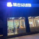 예산-03 | 진주->예산 장거리 커플 / 예산, 내포 데이트 후기 ‼️ (2024/03/10~3/11)