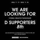 [공모전사이트] 대림미술관│디뮤지엄 D SUPPORTERS 8기 모집 이미지