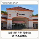 아산스파비스 키즈카페 | 충남온천 아산 스파비스 워터파크 내돈내산 후기