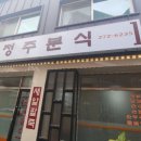 정주분식 이미지