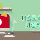 궁금해요 서울교대! 23학번을 위한 ♥️SNUE Q&A♥️ (재학생 멘토 8인 공동 작성) 이미지