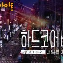 KBS다큐인사이트-하드코어 서울 2부 내일은 아무도 몰라 23.09.21방송 이미지