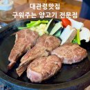 대관령마루길 | [대관령맛집] 구워주는 평창고기집 스위스램, 대관령 양고기 맛집, 양갈비, 양등심 후기