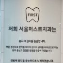 e퍼스트치과의원 이미지
