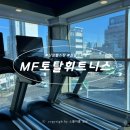 룰루 휘트니스 | 신림헬스장 MF토탈휘트니스 후기, 신대방PT GX 스피닝 가격