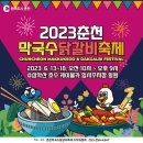 2023 춘천 막국수닭갈비축제 이미지