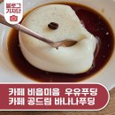 세븐일레븐 인천계양작전점 | 인천 계양구 푸딩맛집 추천 카페비읍미음 작전점 우유푸딩 &amp; 카페 공드림 바나나푸딩 후기