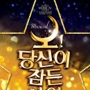 뮤지컬 「오 당신이 잠든 사이」 이미지