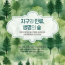 지구와 인류, 생명의 숲…✨기후위기에 맞선 숲의 역할과 보전에 관한 산림과학자들의 진단과 전망