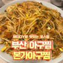 그때그아구찜 | 부산 아구찜 30년전통 본가아구찜 내돈내산 후기